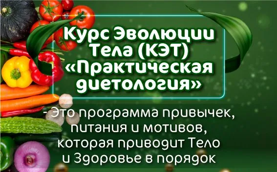 Курс «Практична Дієтологія»