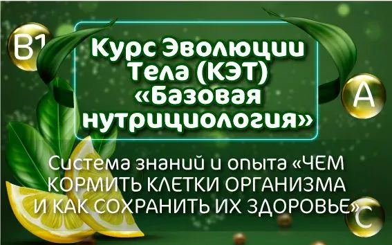 Курс «Базова Нутріціологія»